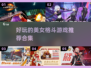 🔥2024必玩美女格斗游戏推荐合集💥