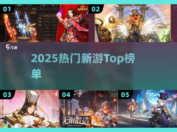 🔥2025爆款新游TOP榜💥截图1