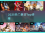 🔥2025爆款新游TOP榜💥