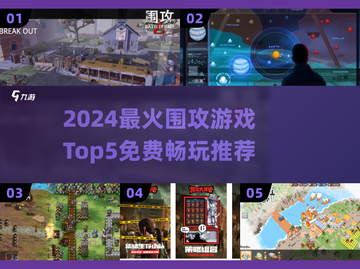 🔥2024免费围攻游戏TOP5榜单出炉！🎮截图1