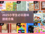 🔥小学五年级游戏合集2025！超好玩的课间娱乐推荐🎉