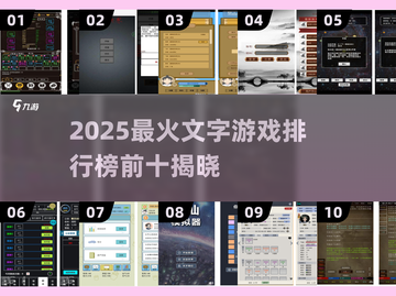 🔥2025最火文字游戏TOP10榜单出炉！🎮截图1