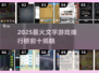 🔥2025最火文字游戏TOP10榜单出炉！🎮