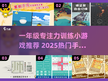 🎯一年级专注力小游戏合集！2025最🔥手游推荐来啦~截图1