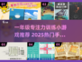 🎯一年级专注力小游戏合集！2025最🔥手游推荐来啦~