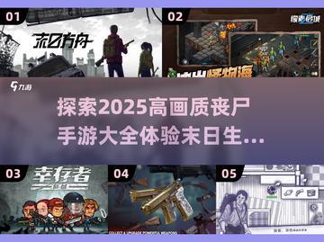 丧尸来袭！🔥2025高画质丧尸手游推荐🎉截图1