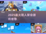 🔥2025最火双人游戏大揭秘🎲