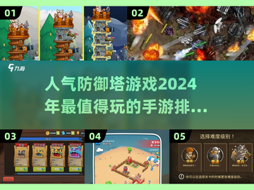 2024超🔥防御塔手游推荐💥📌截图1