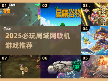 🔥2025必玩局域网联机游戏TOP榜🎮截图1