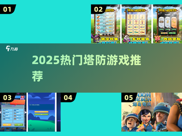 🔥2025最火塔防游戏推荐💥截图1