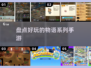 🎮物语系列手游大揭秘！这5款太上头了🔥