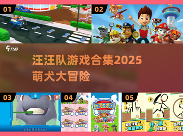 🐶汪汪队游戏合集2025🔥免费下载截图1