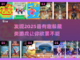 😎2025超有趣躲藏游戏大揭秘！🔥