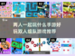 🔥2025超好玩双人组队手游推荐💥