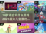 14岁必玩！2025超🔥儿童游戏大揭秘🎮💥