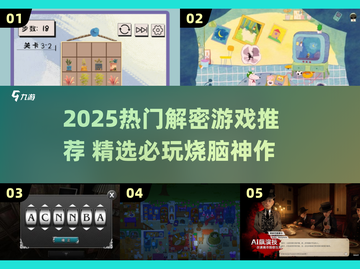 2025🔥解密游戏TOP榜💥烧脑神作推荐🎮截图1