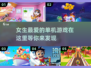 女生也爱玩🎮 Top单机游戏推荐🔥