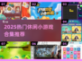 2025超火休闲游戏合集🔥免费下载攻略🎮