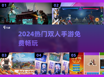 🔥双人手游免费玩！👫截图1