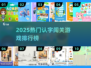 🔥2025认字闯关游戏TOP榜💥让孩子边玩边学🚀
