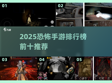 😱2025恐怖手游TOP榜！胆小者慎入🎮截图1