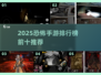 😱2025恐怖手游TOP榜！胆小者慎入🎮