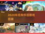 🎮2020年经典游戏回顾🔥怀旧神作盘点！
