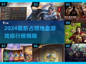 🔥2024最新占领地盘游戏排行榜💥🎮截图1