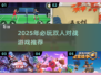 🔥2025双人对战游戏TOP榜💥超燃推荐🎮