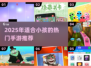 2025最火小孩手游推荐🔥超全游戏清单🎮