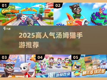 🔥汤姆猫手游全汇总！2025必玩高人气推荐🎮截图1