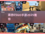 🔥2025最像CSGO的手游💥