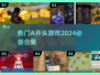 🔥2024超好玩A开头游戏合集来了！🎮快来看看哪些是你的心头好？
