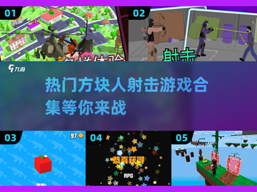 2025最🔥方块人射击游戏合集💥不容错过的顶级游戏体验！截图1
