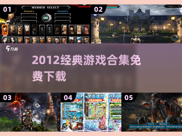 🎮2012经典游戏神作合集！🔥截图1