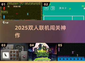🔥双人闯关神作！2025必玩合集💥截图1