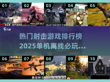 🔥2025热门射击游戏排行✅十大单机离线必玩合集下载！截图1