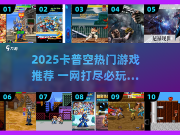 🔥卡普空神作TOP榜！🔥🎮必玩清单2025截图1