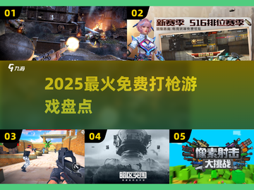 🔥2025最爽免费打枪游戏TOP榜💥截图1