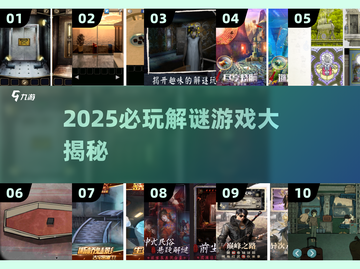 2025必玩解谜游戏🔥免费烧脑神作大揭秘💥截图1