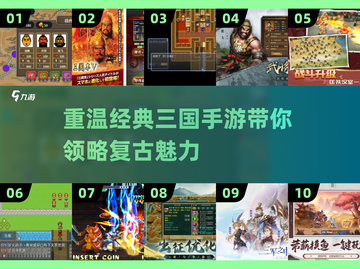 🔥复古三国手游推荐，经典怀旧再现辉煌！🔥截图1