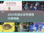 🎮2023年度最佳手游TOP榜🔥必玩热门全汇总！