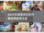 🔥2024必玩开放大世界游戏合集🎉