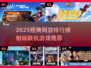 🔥2025耐玩网游TOP榜🎮联机爽玩不停歇💥
