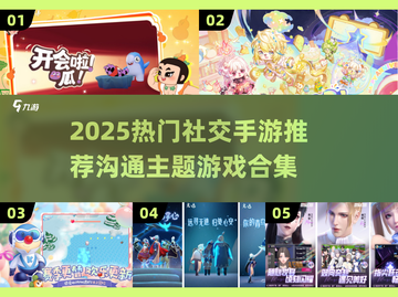 🔥2025超火社交手游推荐！🎮沟通也能玩出花？💬截图1