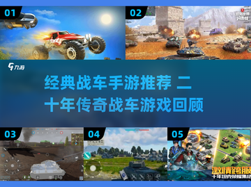 🔥2000年经典战车手游大揭秘！💥截图1