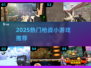 🔥2025枪战游戏TOP榜💥