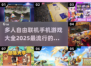 🔥2025最🔥多人联机手游排行榜📱玩到停不下来！