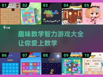 趣味数学智力游戏合集，让孩子爱上数学💡截图1