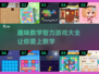 趣味数学智力游戏合集，让孩子爱上数学💡